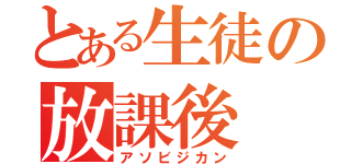 とある生徒の放課後（アソビジカン）