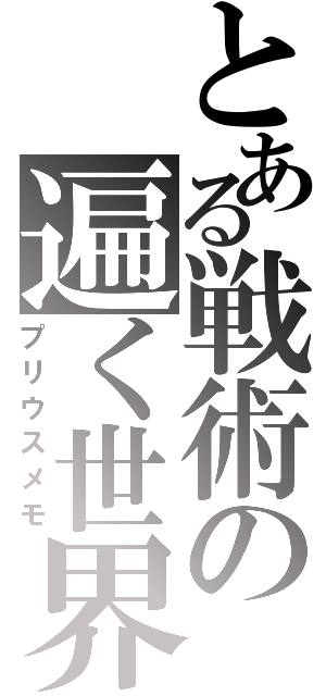 とある戦術の遍く世界（プリウスメモ）