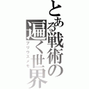 とある戦術の遍く世界（プリウスメモ）