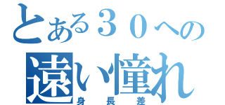 とある３０への遠い憧れ（身長差）