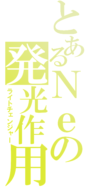 とあるＮｅの発光作用（ライトチェンジャー）