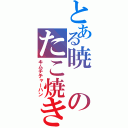 とある暁のたこ焼き（キムチチャーハン）