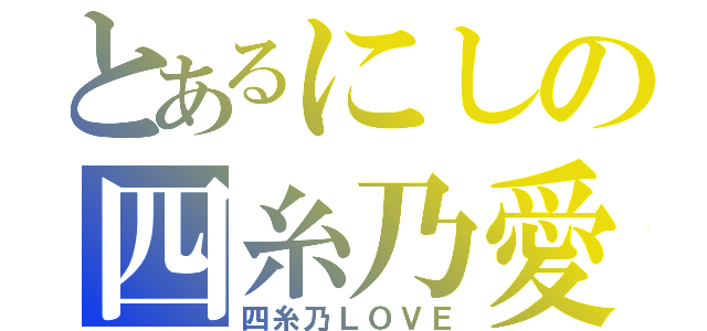 とあるにしの四糸乃愛（四糸乃ＬＯＶＥ）