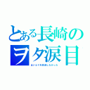 とある長崎のヲタ涙目（はいふりを放送しなかった）