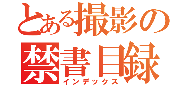 とある撮影の禁書目録（インデックス）