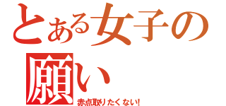 とある女子の願い（赤点取りたくない！）