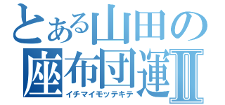 とある山田の座布団運Ⅱ（イチマイモッテキテ）