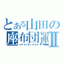 とある山田の座布団運Ⅱ（イチマイモッテキテ）