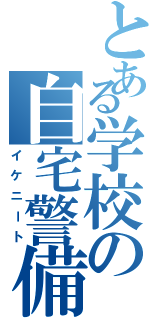 とある学校の自宅警備部（イケニート）