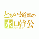 とある弓道部の水口幹公（ハイパーガンナー）