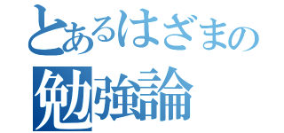 とあるはざまの勉強論（）