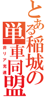 とある稲城の単車同盟（非リア充達）