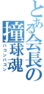 とある会長の撞球魂（バコンバコン）