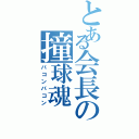 とある会長の撞球魂（バコンバコン）