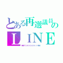 とある再選議員のＬＩＮＥ（報道で２９００人のネット動員）