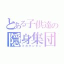 とある子供達の隠身集団（ミカクシダン）