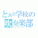 とある学校の吹奏楽部（ブラスバンド）