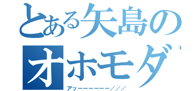 とある矢島のオホモダチ（アッーーーーーー／／／）