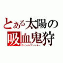 とある太陽の吸血鬼狩り（ヴァンパイアハンター）