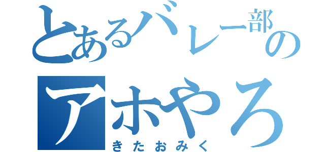 とあるバレー部のアホやろう（きたおみく）