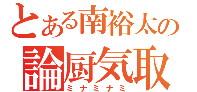 とある南裕太の論厨気取り（笑）（ミナミナミ）