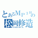 とあるＭＰ３Ｈの松岡修造（ナルガクルトガ」）