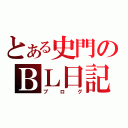 とある史門のＢＬ日記（ブログ）