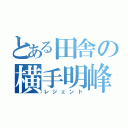 とある田舎の横手明峰（レジェンド）