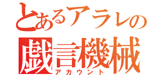 とあるアラレの戯言機械（アカウント）