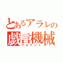 とあるアラレの戯言機械（アカウント）