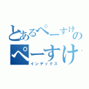 とあるぺーすけのぺーすけ（インデックス）