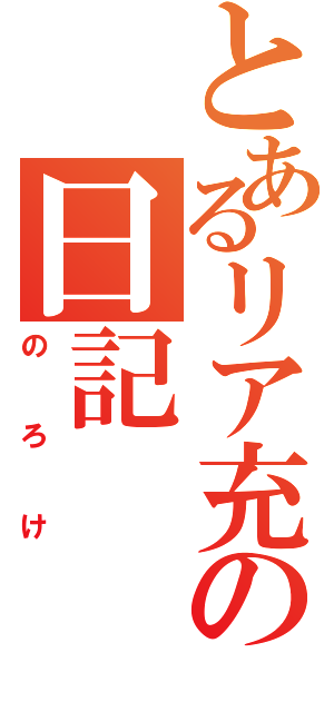 とあるリア充の日記（のろけ）