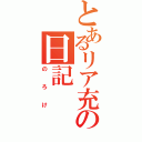 とあるリア充の日記（のろけ）