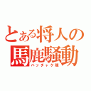 とある将人の馬鹿騒動（ハッチャケ隊）