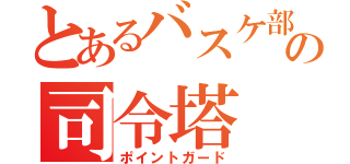 とあるバスケ部の司令塔（ポイントガード）