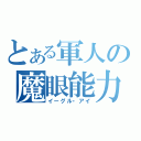 とある軍人の魔眼能力（イーグル・アイ）