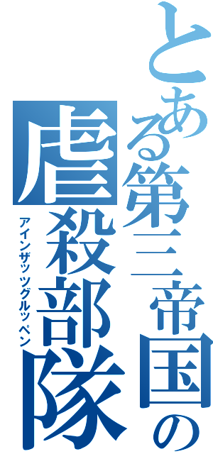 とある第三帝国の虐殺部隊（アインザッツグルッペン）