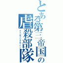 とある第三帝国の虐殺部隊（アインザッツグルッペン）