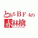 とあるＢＦ４の赤林檎（レッドアップル）