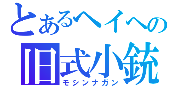 とあるヘイヘの旧式小銃（モシンナガン）