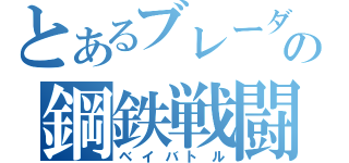 とあるブレーダーの鋼鉄戦闘（ベイバトル）