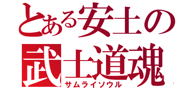 とある安土の武士道魂（サムライソウル）