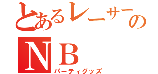 とあるレーサーのＮＢ（パーティグッズ）