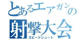 とあるエアガンの射撃大会（スピードシュート）