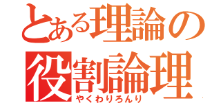 とある理論の役割論理（やくわりろんり）