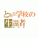 とある学校の生還者（帰宅部）