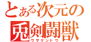 とある次元の兎剣闘獣（ウサケントウ）