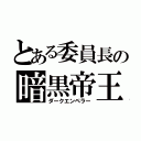 とある委員長の暗黒帝王（ダークエンペラー）