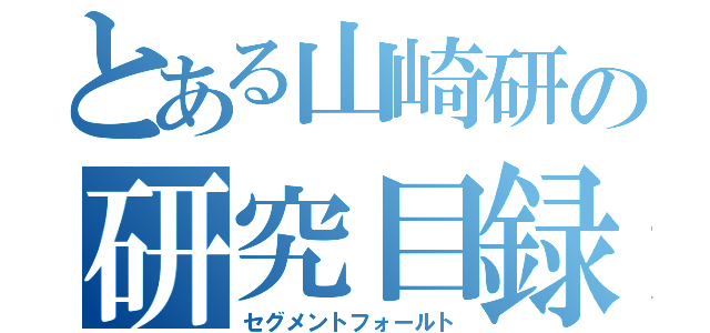 とある山崎研の研究目録（セグメントフォールト）