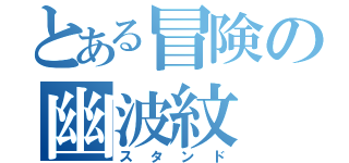 とある冒険の幽波紋（スタンド）